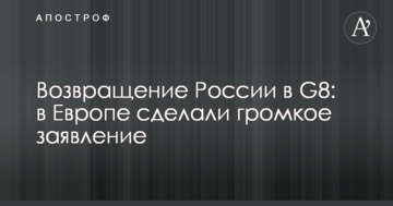 Повернення Росії в G8: в Європі зробили гучну заяву
