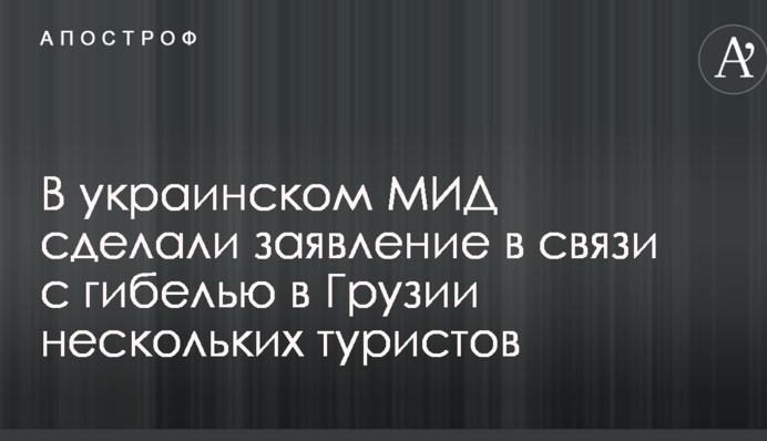 В українському МЗС зробили заяву у зв'язку із загибеллю в Грузії декількох туристів