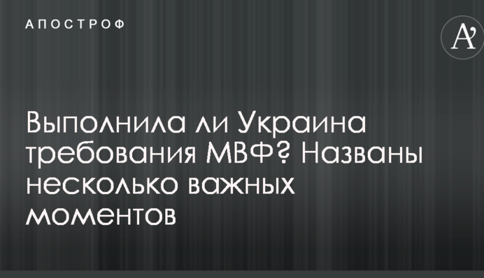Чи виконала Україна вимоги МВФ? Названо кілька важливих моментів