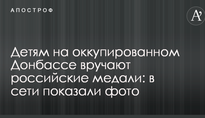 Дітям на окупованому Донбасі вручають російські медалі: в мережі показали фото