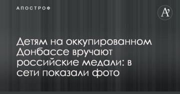 Дітям на окупованому Донбасі вручають російські медалі: в мережі показали фото