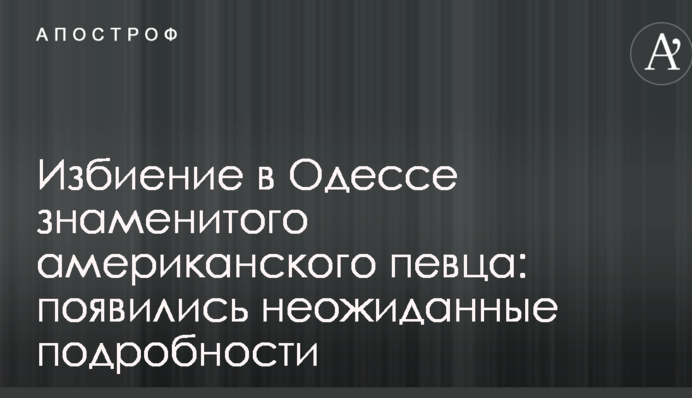 Избиение в Одессе знаменитого американского певца: появились неожиданные подробности