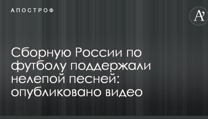 Сборную России по футболу поддержали нелепой песней: опубликовано видео