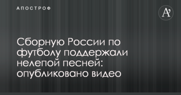 Сборную России по футболу поддержали нелепой песней: опубликовано видео
