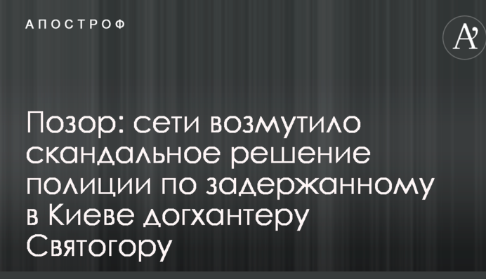 Позор: сети возмутило скандальное решение полиции по задержанному в Киеве догхантеру Святогору