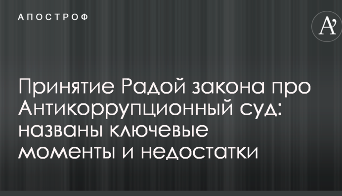 Прийняття Радою закону про Антикорупційний суд: названо ключові моменти і недоліки