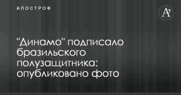 "Динамо" подписало бразильского полузащитника: опубликованы фото