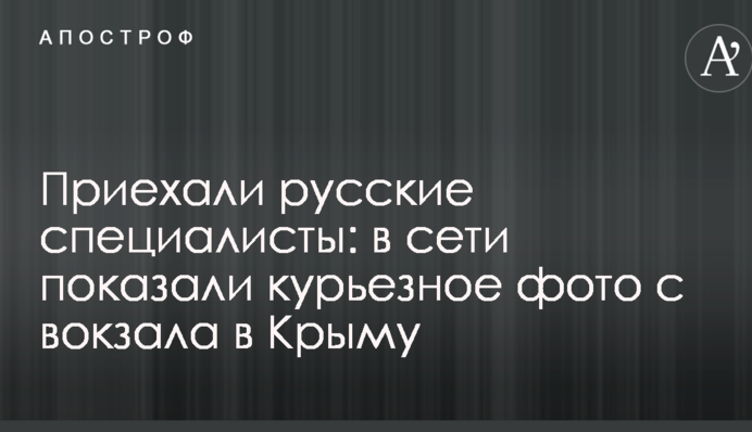 Приїхали російські фахівці: в мережі показали курйозне фото з вокзалу в Криму