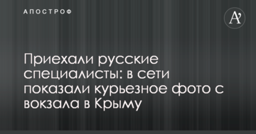Приехали русские специалисты: в сети показали курьезное фото с вокзала в Крыму
