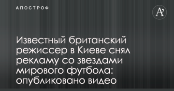 Известный британский режиссер в Киеве снял рекламу со звездами мирового футбола: опубликовано видео