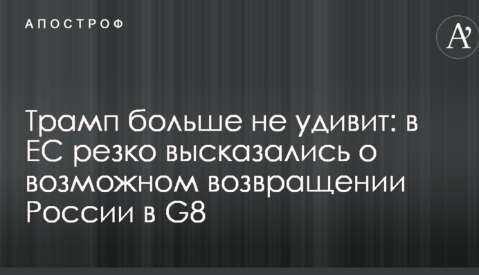 Трамп больше не удивит: в ЕС резко высказались о возможном возвращении России в G8