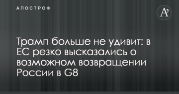 Трамп більше не здивує: в ЄС різко висловилися про можливе повернення Росії в G8