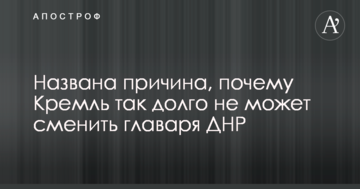 Названо причину, чому Кремль так довго не може змінити ватажка ДНР