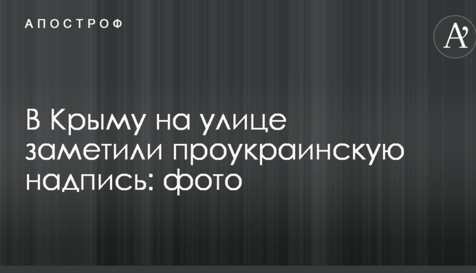 В Крыму на улице заметили проукраинскую надпись: опубликовано фото