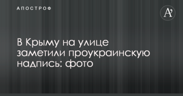 В Крыму на улице заметили проукраинскую надпись: опубликовано фото