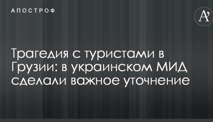 Трагедія з туристами в Грузії: в українському МЗС зробили важливе уточнення