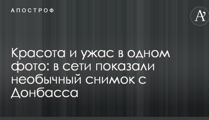 Краса і жах в одному фото: в мережі показали незвичайний знімок з Донбасу