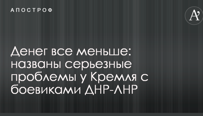 Денег все меньше: названы серьезные проблемы у Кремля с боевиками ДНР-ЛНР