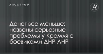 Грошей все менше: названо серйозні проблеми у Кремля з бойовиками ДНР-ЛНР