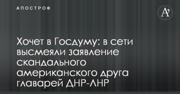 Хоче в Держдуму: в мережі висміяли заяву скандального американського друга ватажків ДНР-ЛНР
