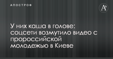 У них каша в голові: соцмережі обурило відео з проросійською молоддю в Києві