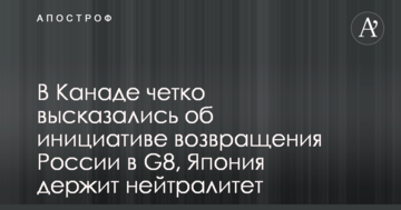 В Канаді чітко висловилися про ініціативу повернення Росії в G8, Японія тримає нейтралітет