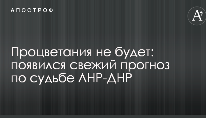 Процветания не будет: появился свежий прогноз по судьбе ЛНР-ДНР