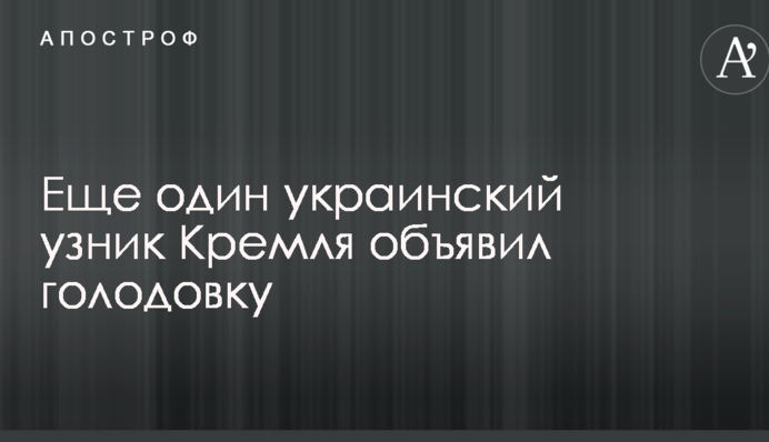 Ще один український в'язень Кремля оголосив голодування