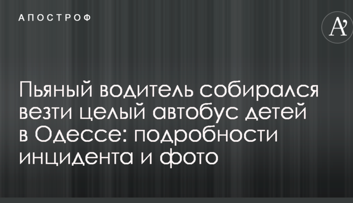Пьяный водитель собирался везти целый автобус детей в Одессе: подробности инцидента и фото