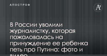 В Росії звільнили журналістку, яка поскаржилася на примус її дитини співати про Путіна: фото і відео