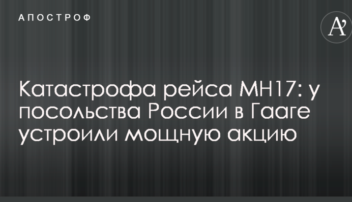 Катастрофа рейса МН17: у посольства России в Гааге устроили мощную акцию