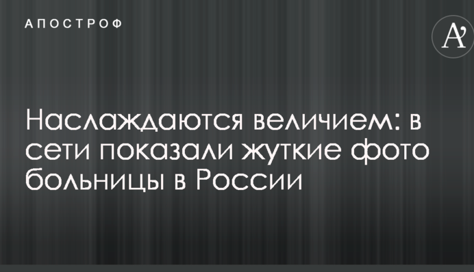Наслаждаются величием: в сети показали жуткие фото больницы в России