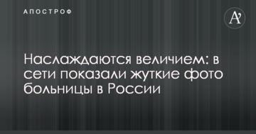 Насолоджуються величчю: в мережі показали страшні фото лікарні в Росії