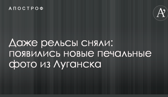 Навіть рейки зняли: з'явилися нові сумні фото з Луганська