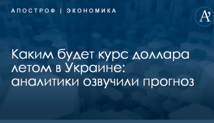 Каким будет курс доллара летом в Украине: аналитики озвучили прогноз