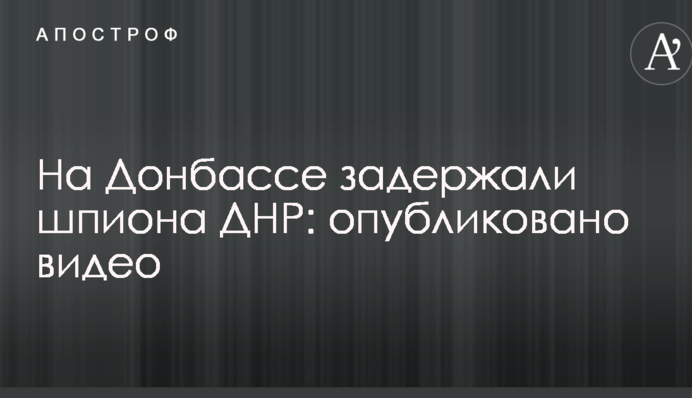 На Донбасі затримали шпигуна ДНР: опубліковано відео