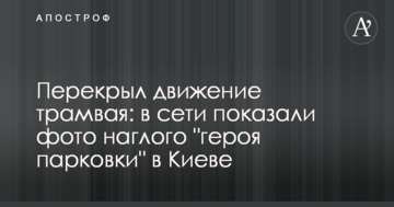 Перекрив рух трамвая: в мережі показали фото нахабного "героя парковки" в Києві