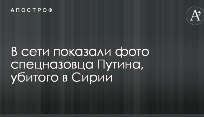 В мережі показали фото спецназівця Путіна, вбитого в Сирії