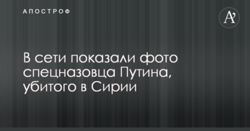 В мережі показали фото спецназівця Путіна, вбитого в Сирії