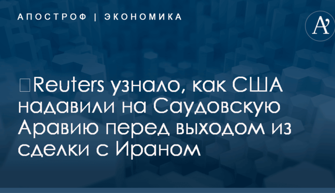 ​Reuters узнало, как США надавили на Саудовскую Аравию перед выходом из сделки с Ираном