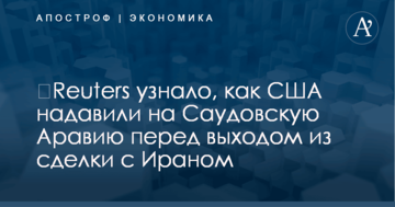 ​Reuters узнало, как США надавили на Саудовскую Аравию перед выходом из сделки с Ираном