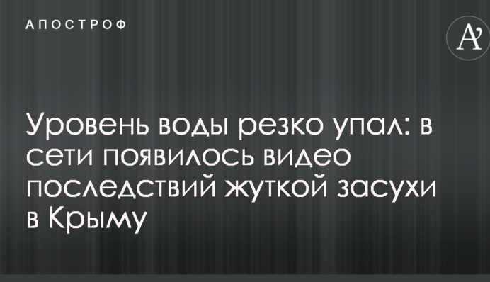 Уровень воды резко упал: в сети появилось видео последствий жуткой засухи в Крыму