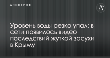 Рівень води різко впав: в мережі з'явилося відео наслідків страшної посухи в Криму