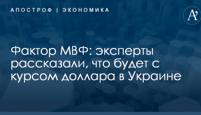 Фактор МВФ: эксперты рассказали, что будет с курсом доллара в Украине
