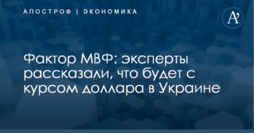 Фактор МВФ: эксперты рассказали, что будет с курсом доллара в Украине