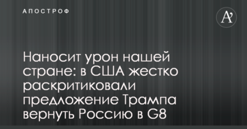 Завдає шкоди нашій країні: в США жорстко розкритикували пропозицію Трампа повернути Росію в G8