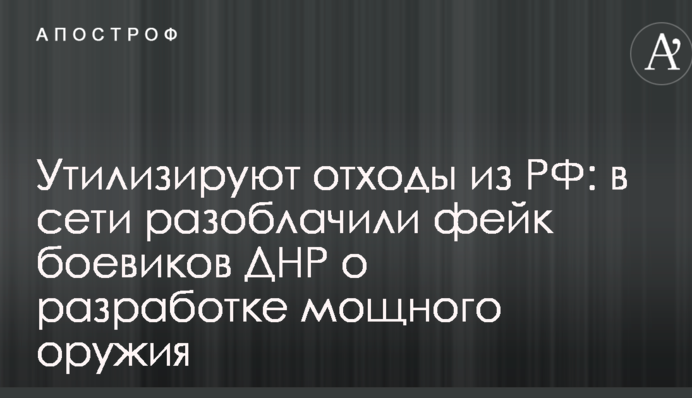 Утилізують відходи з РФ: в мережі викрили фейк бойовиків ДНР про розробку потужної зброї