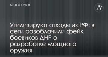 Утилізують відходи з РФ: в мережі викрили фейк бойовиків ДНР про розробку потужної зброї