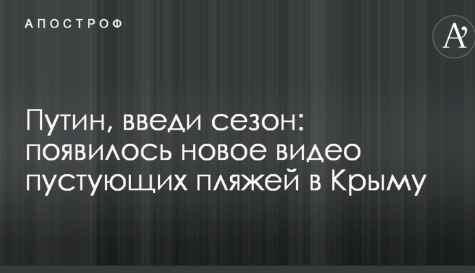 Путін, введи сезон: з'явилося нове відео порожніх пляжів в Криму