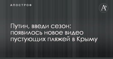 Путин, введи сезон: появилось новое видео пустующих пляжей в Крыму